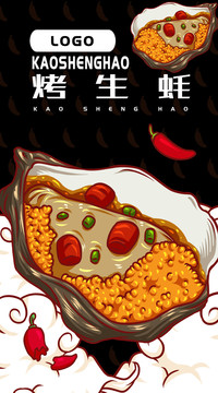 烤生蠔