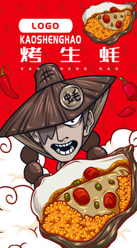 俠客烤生蠔