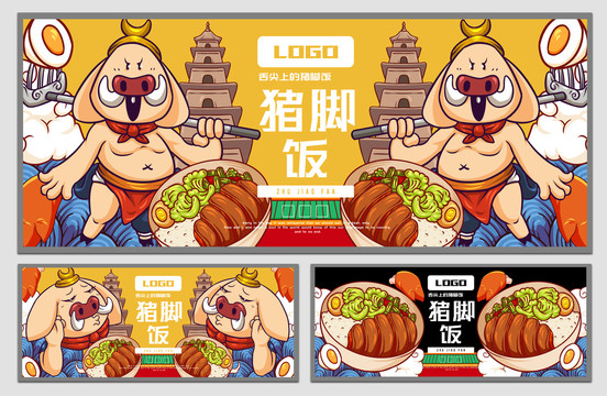 八戒豬腳飯海報