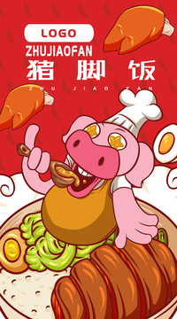 豬腳飯