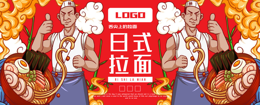 日式拉面
