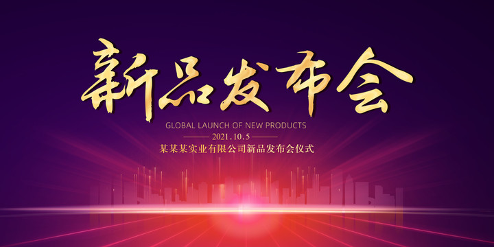 新品發(fā)布會