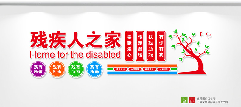 殘疾人之家