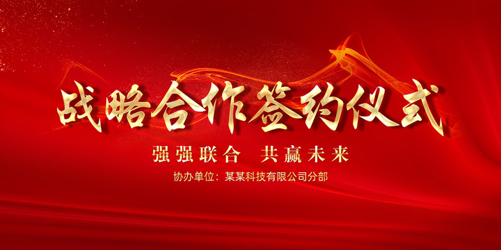 戰(zhàn)略合作簽約儀式