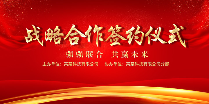 戰(zhàn)略合作簽約儀式