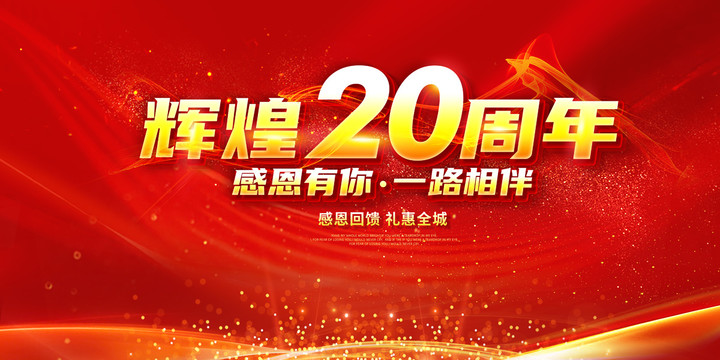 輝煌20周年