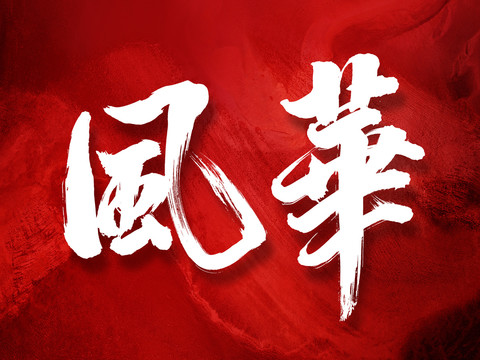 風(fēng)華原創(chuàng)手寫(xiě)書(shū)法字體