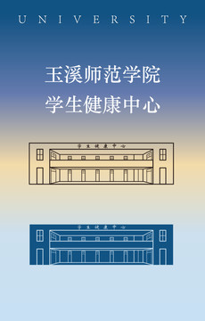 玉溪師范學院學生健康中心