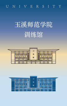 玉溪师范学院训练馆