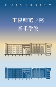 玉溪师范学院音乐学院