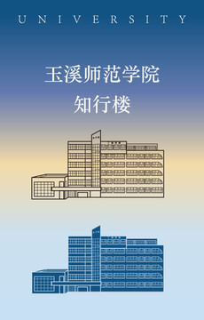 玉溪师范学院知行楼