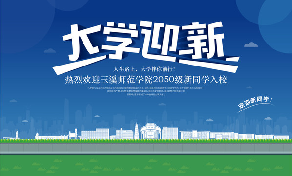 玉溪師范學院迎新