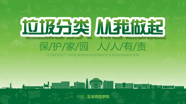 玉溪師范學(xué)院垃圾分類