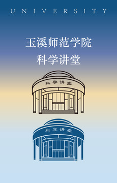 玉溪師范學(xué)院科學(xué)講堂
