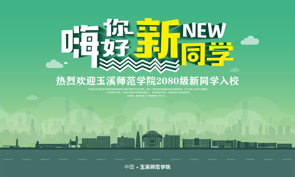 玉溪師范學院開學