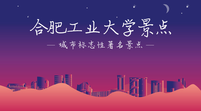 合肥工業(yè)大學(xué)景點(diǎn)