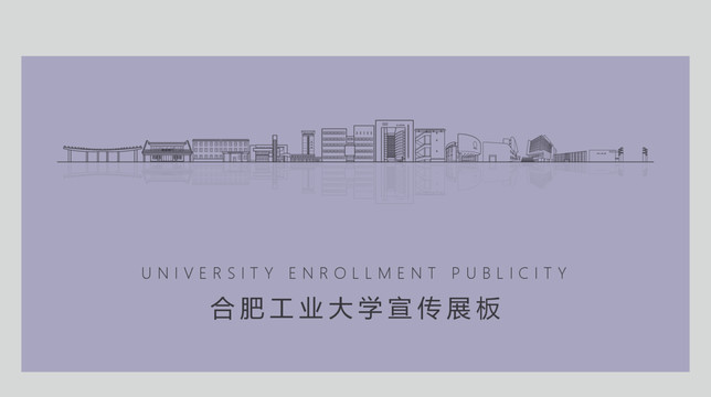 合肥工业大学宣传展板