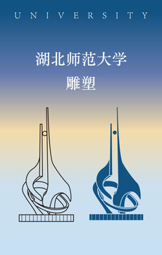 湖北师范大学雕塑