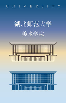 湖北师范大学美术学院