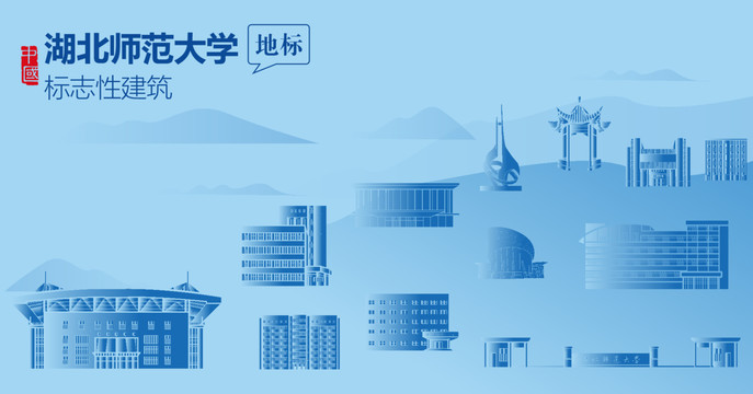 湖北師范大學(xué)剪影