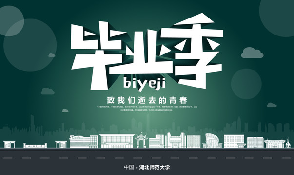 湖北師范大學畢業季