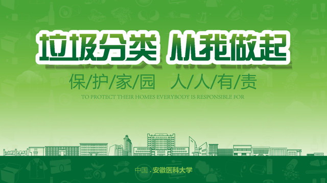 安徽醫(yī)科大學(xué)垃圾分類展板