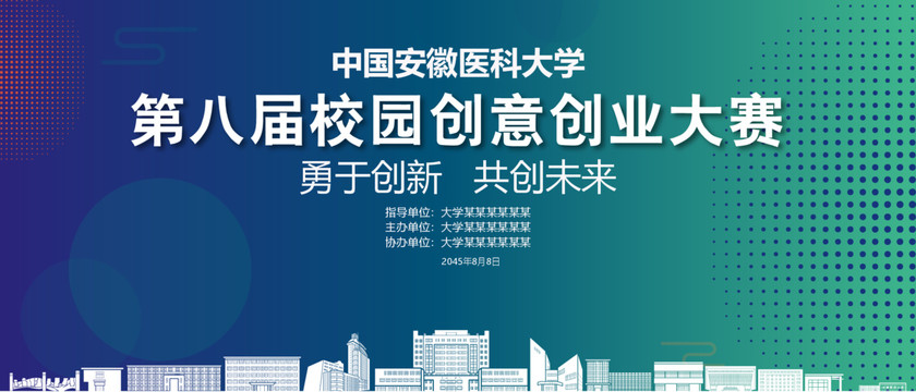 安徽醫(yī)科大學(xué)創(chuàng)業(yè)大賽