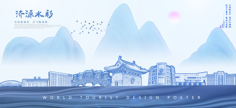 濟源