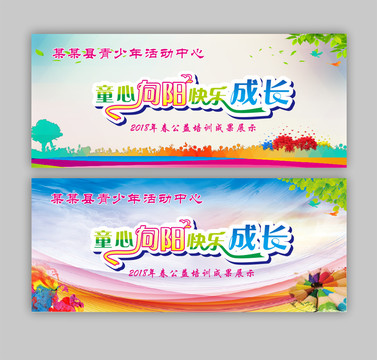 童心向陽(yáng)快樂(lè)成長(zhǎng)舞臺(tái)背景