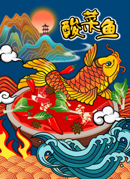 國潮酸菜魚插畫