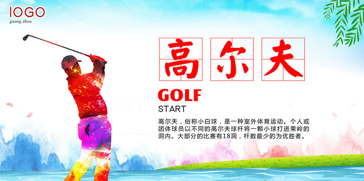 高爾夫