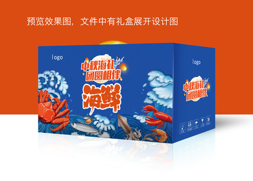 中秋春節(jié)節(jié)日海鮮禮盒