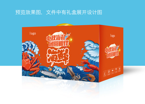 中秋春節(jié)節(jié)日海鮮禮盒