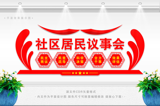 社區(qū)居民議事會(huì)