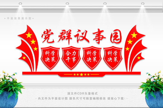 黨群議事園