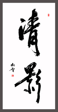 清影書法