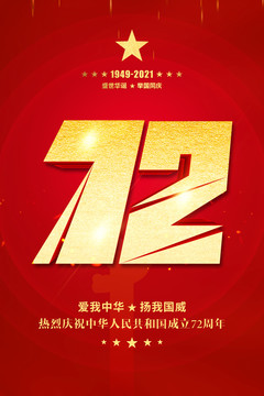 國慶72周年