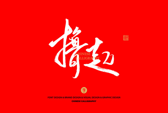 擼起