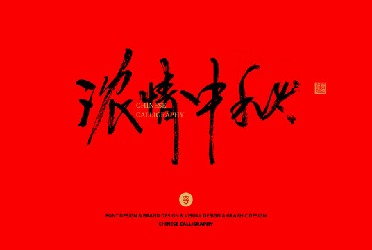 濃情中秋