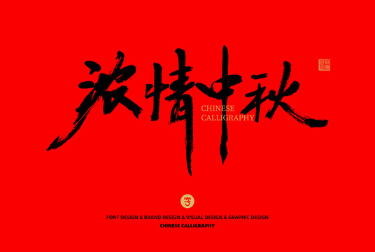 濃情中秋