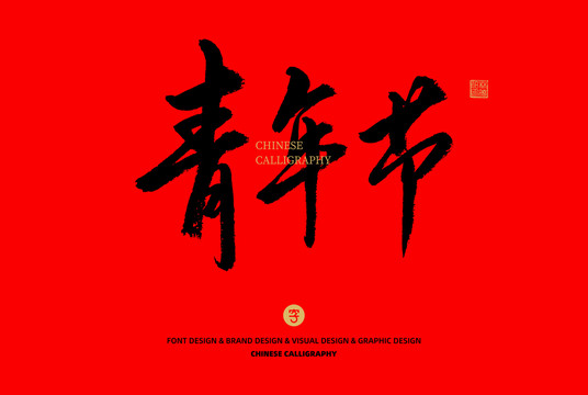 青年節(jié)