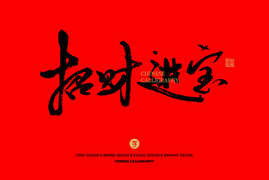 招財進寶