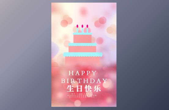 生日快乐