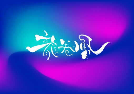 龍卷風(fēng)手寫字體設(shè)計(jì)