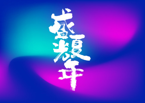 盛夏光年手寫字體設(shè)計(jì)