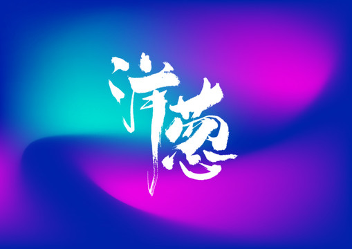 洋蔥手寫字體設(shè)計