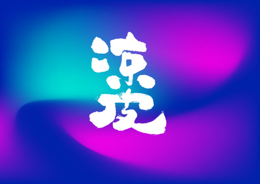 涼皮手寫字體設(shè)計(jì)