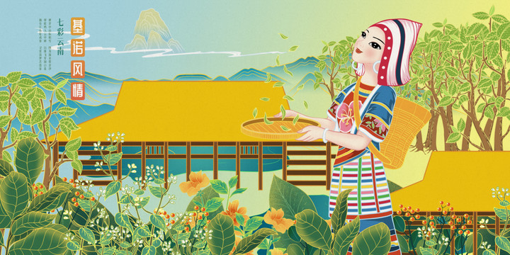 基诺族采茶女建筑节日旅游宣传画