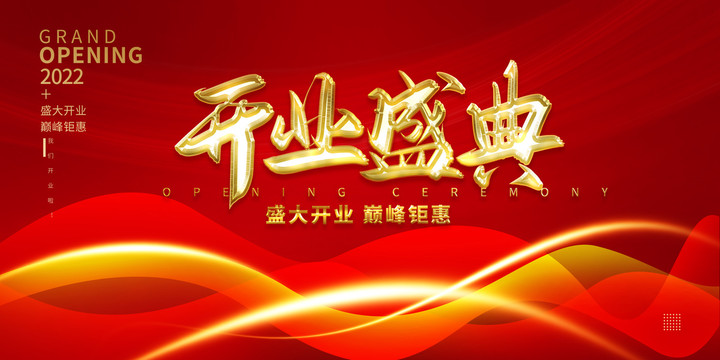 開業(yè)盛典