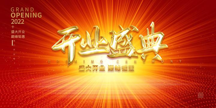 開業(yè)盛典